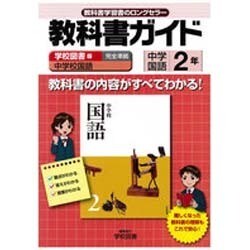 教科書ガイド中学国語2年 学校図書版 [単行本]