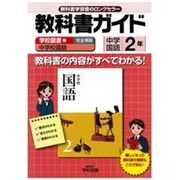 教科書ガイド中学国語2年 学校図書版 [単行本]