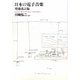 日本の電子音楽 増補改訂版 [単行本]