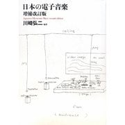 日本の電子音楽 増補改訂版 [単行本]