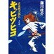 キビツヒコ―真説 桃太郎伝〈天之巻〉 [単行本]