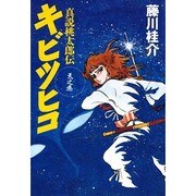 キビツヒコ―真説 桃太郎伝〈天之巻〉 [単行本]