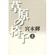 草原の椅子〈上〉 [単行本]