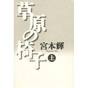 草原の椅子〈上〉 [単行本]