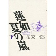 蓮如 夏の嵐〈下〉 [単行本]