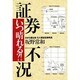 「証券不況」いつ晴れる?! [単行本]
