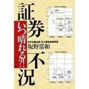 「証券不況」いつ晴れる?! [単行本]