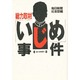 総力取材 「いじめ」事件 [単行本]