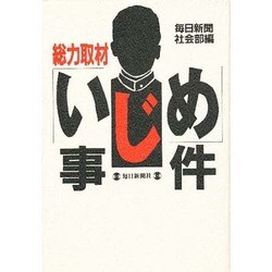 総力取材 「いじめ」事件 [単行本]