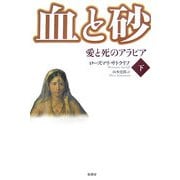 血と砂―愛と死のアラビア〈下〉 [単行本]