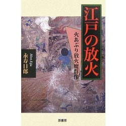 江戸の放火―火あぶり放火魔群像 [単行本]