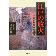 江戸の放火―火あぶり放火魔群像 [単行本]