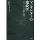 マッキンダーの地政学―デモクラシーの理想と現実 [単行本]