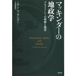 マッキンダーの地政学―デモクラシーの理想と現実 [単行本]