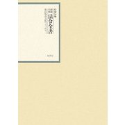 昭和年間 法令全書〈第21巻-3〉昭和22年 [全集叢書]