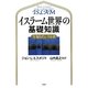 イスラーム世界の基礎知識―今知りたい94章 [単行本]