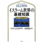 イスラーム世界の基礎知識―今知りたい94章 [単行本]
