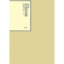 昭和年間 法令全書〈第22巻-14〉昭和23年 [全集叢書]