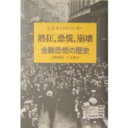 熱狂、恐慌、崩壊―金融恐慌の歴史 [単行本]