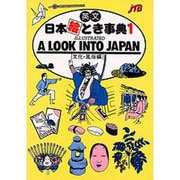 日本絵とき事典 1 文化・風俗編－英文 [単行本]