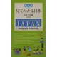 見てわかる日本 生活・社会編 英語版(絵ときシリーズ) [単行本]