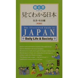 見てわかる日本 生活・社会編 英語版(絵ときシリーズ) [単行本]