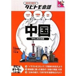 中国―中国語+日本語・英語(絵を見て話せるタビトモ会話) [単行本]