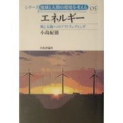 エネルギー―風と太陽へのソフトランディング(シリーズ・地球と人間の環境を考える〈05〉) [全集叢書]