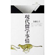 現代留学事情(丸善ライブラリー〈035〉) [新書]
