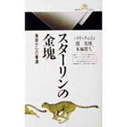 スターリンの金塊―海底からの奪還(丸善ライブラリー〈082〉) [新書]