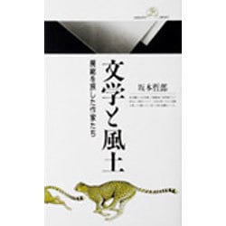 文学と風土―房総を旅した作家たち(丸善ライブラリー) [新書]