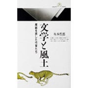 文学と風土―房総を旅した作家たち(丸善ライブラリー) [新書]