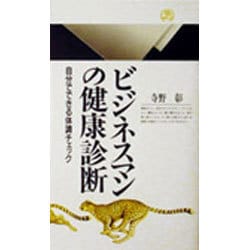 ビジネスマンの健康診断―自分でできる体調チェック(丸善ライブラリー) [新書]