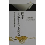 探求・インターネット社会―21世紀の経済を考える(丸善ライブラリー) [新書]