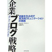 企業ブログ戦略―利益を生み出す双方向コミュニケーションの実践 [単行本]