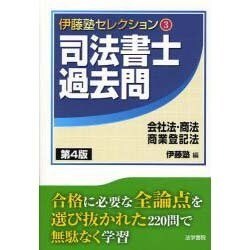 司法書士過去問会社法・商法・商業登記法 第4版 (伊藤塾セレクション〈3〉) [全集叢書]
