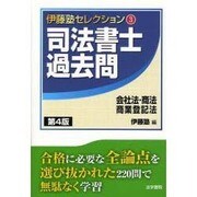 司法書士過去問会社法・商法・商業登記法 第4版 (伊藤塾セレクション〈3〉) [全集叢書]