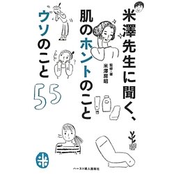 米澤先生に聞く、肌のホントのことウソのこと55 [単行本]