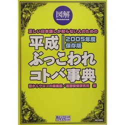 図解 平成ぶっこわれコトバ事典〈2005年度保存版〉(目からウロコのさんぶん図解) [単行本]