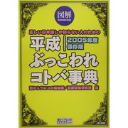 図解 平成ぶっこわれコトバ事典〈2005年度保存版〉(目からウロコのさんぶん図解) [単行本]