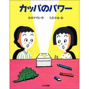 カッパのパワー(子どもの本) [全集叢書]