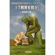 IT教育を問う―情報通信技術は教育をどう変えるか(有斐閣選書) [全集叢書]