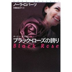 ヨドバシ.com - ブラック・ローズの誇り―ガーデン・トリロジー〈2