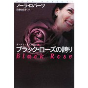 ブラック・ローズの誇り―ガーデン・トリロジー〈2〉(扶桑社ロマンス) [文庫]