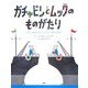 ガチャピンとムックのものがたり―ふたごのせんちょうとふしぎなたまご [単行本]
