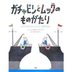 ガチャピンとムックのものがたり―ふたごのせんちょうとふしぎなたまご [単行本]