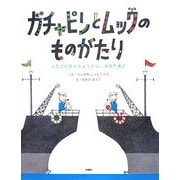 ガチャピンとムックのものがたり―ふたごのせんちょうとふしぎなたまご [単行本]