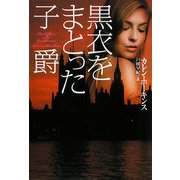 黒衣をまとった子爵(扶桑社ロマンス) [文庫]