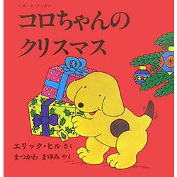 ヨドバシ Com コロちゃんのクリスマス ボード ブック 児童図書館 絵本の部屋 しかけ絵本の本棚 絵本 通販 全品無料配達