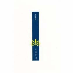 上原専禄著作集〈18〉大正研究 [全集叢書]